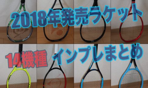 2018年発売ラケット