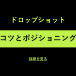 ドロップショット