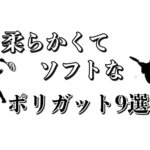 柔らかいポリ