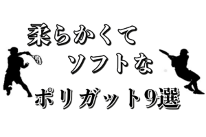 柔らかいポリ