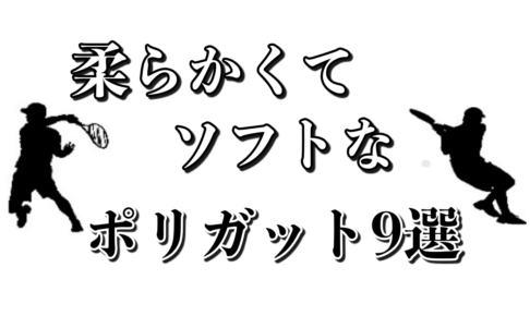 柔らかいポリ
