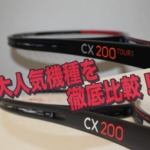 CX200比較