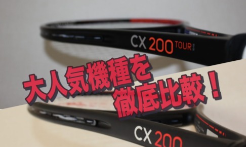 CX200比較