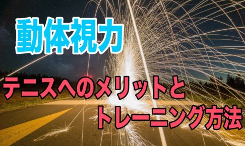 テニス動体視力