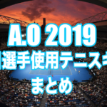 全豪2019テニスギア
