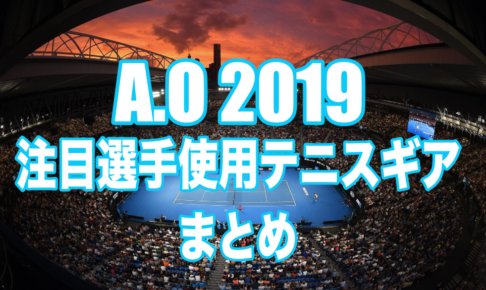 全豪2019テニスギア