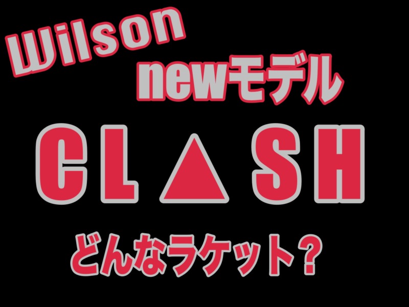 【#Wilsonの革命】CLASHシリーズ情報〜ダズル迷彩ラケットの ...