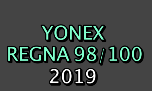 YONEX】REGNA(レグナ) 2019 インプレ (100incモデル) » テニス上達奮闘記