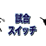 試合スイッチ