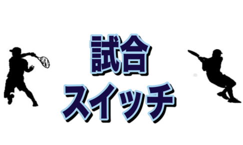 試合スイッチ