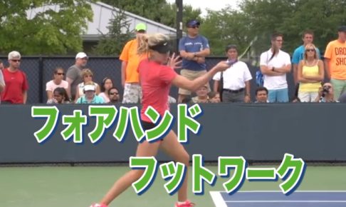フォアハンドフットワーク