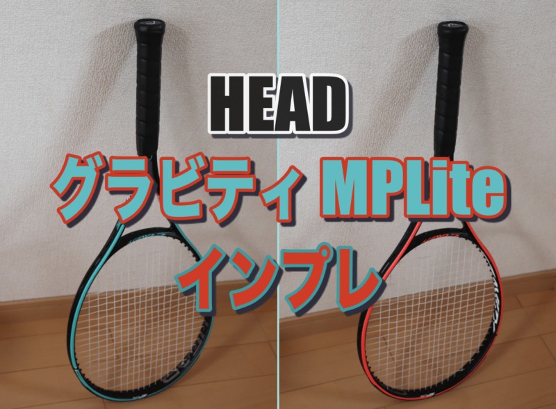 HEAD】グラビティ MP Lite インプレ〜軽量ラケットの進化を体感 ...