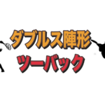 ダブルス陣形ツーバック
