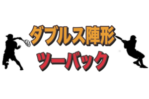 ダブルス陣形ツーバック