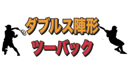 ダブルス陣形ツーバック