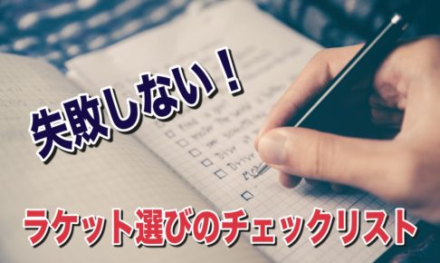 ラケット選びのチェックリスト