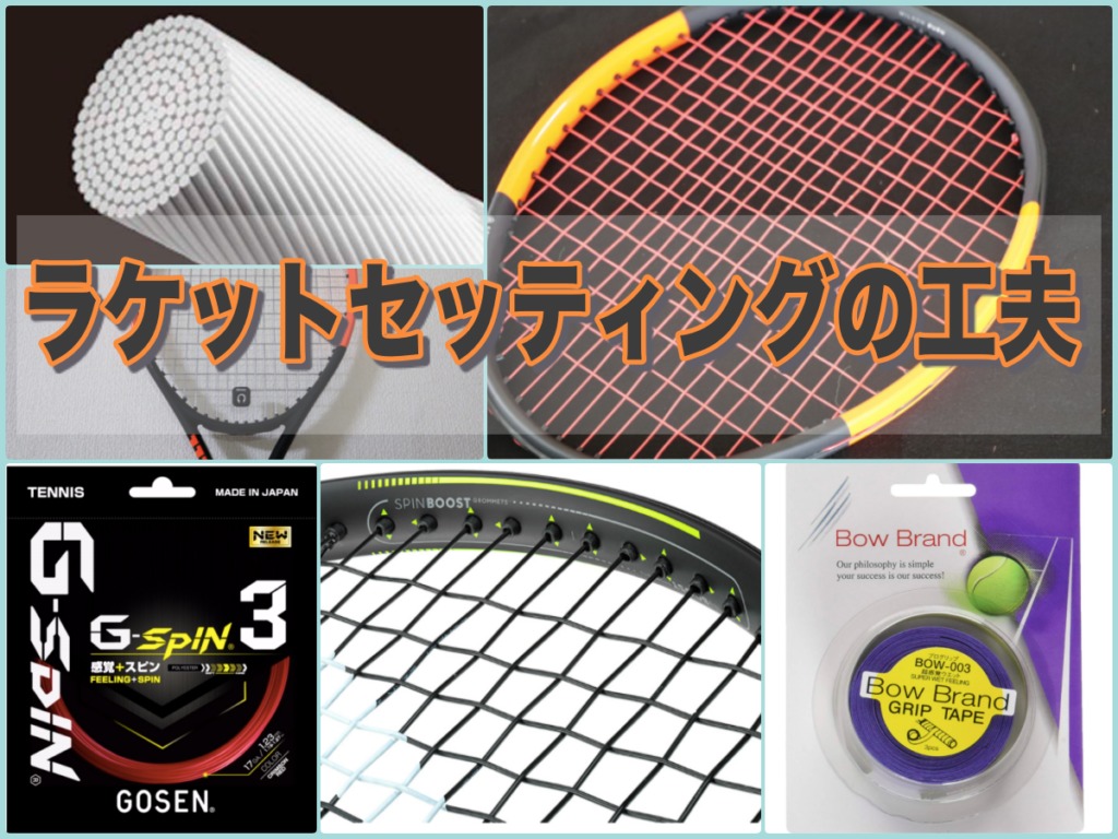 ラケットセッティング 好みの打球感で理想のボールを打つ工夫