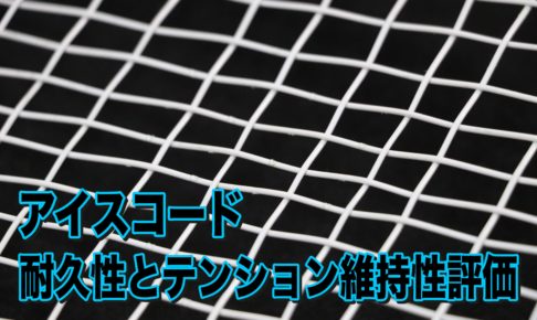 アイスコード 耐久性