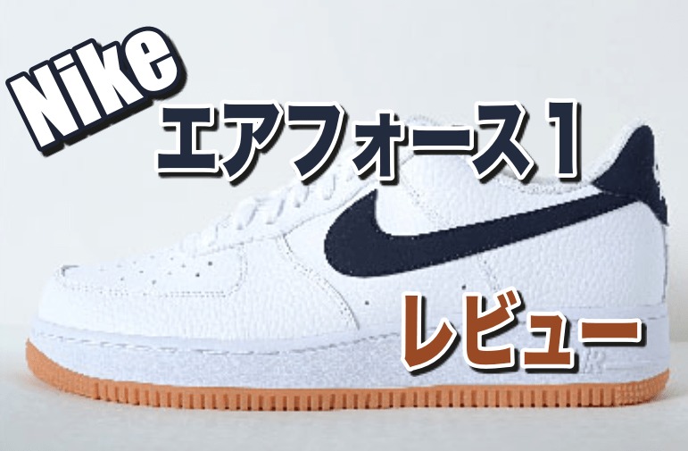 【Nike】エアフォースワン サイズ感や履き心地をレビュー 【Air Force 1】 » テニス上達奮闘記 【Nike】エアフォースワン サイズ感や履き心地をレビュー 【Air Force 1】 » テニス上達奮闘記