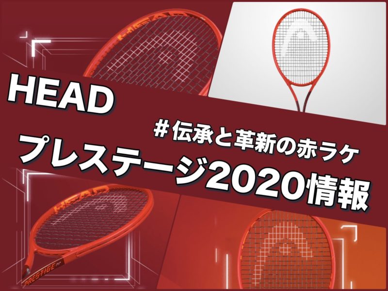 HEAD】プレステージ 2020 新型情報 G360+ #KingOfRed » テニス上達奮闘記