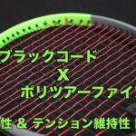 ポリツアーファイアとブラックコード耐久性