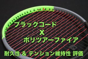 ポリツアーファイアとブラックコード耐久性