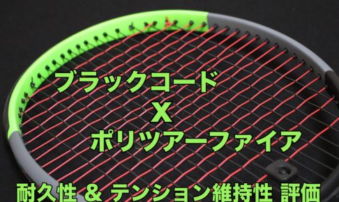 ポリツアーファイアとブラックコード耐久性