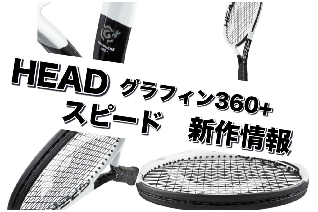 Head スピード Speed 新作情報 グラフィン360