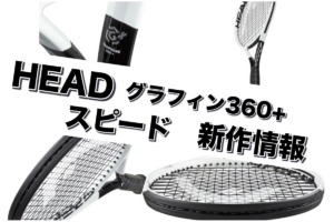 head グラフィン360+ スピード