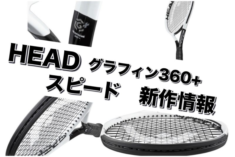 HEAD】スピード(SPEED) 2020 新作情報 グラフィン360+ » テニス上達奮闘記