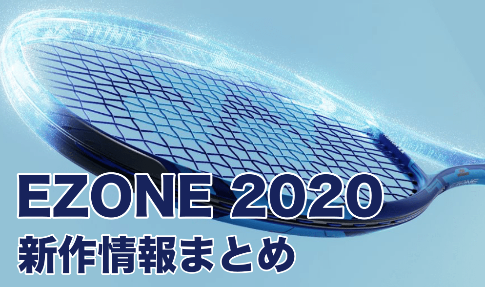 YONEX】EZONE 2020 新作情報まとめ #SeizeThePower » テニス上達奮闘記