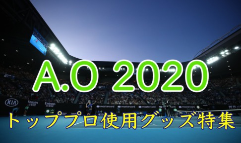 全豪オープン2020】トッププロ使用グッズ特集【ラケット・シューズ ...