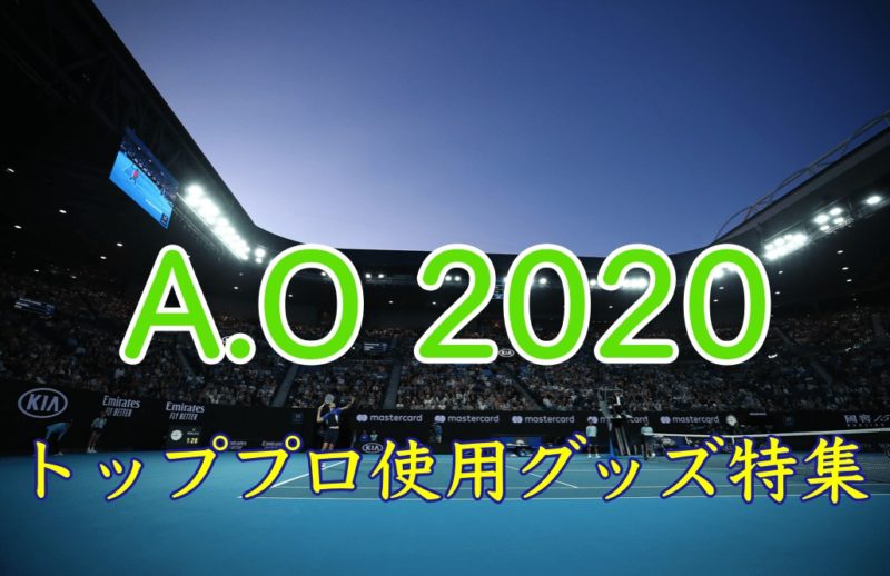 全豪オープン2020】トッププロ使用グッズ特集【ラケット・シューズ ...