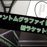 ファントムグラファイト