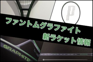 ファントムグラファイト