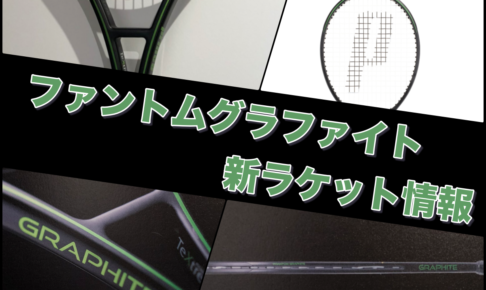 ファントムグラファイト