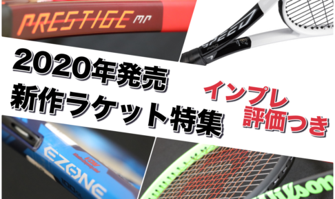 2020年発売新作ラケット特集