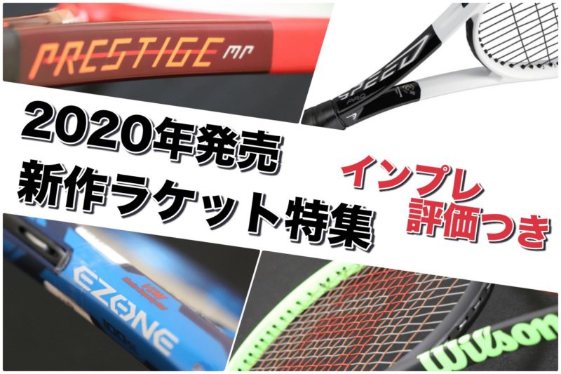 2020年発売新作ラケット特集