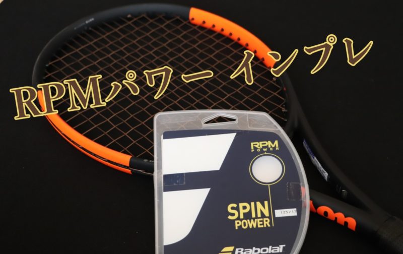 【Babolat】RPMパワー インプレッション【ティエム使用モデル】 » テニス上達奮闘記