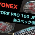 YONEX VCORE PRO 100 JP 新作情報