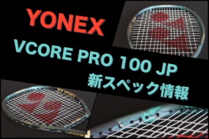 YONEX VCORE PRO 100 JP 新作情報