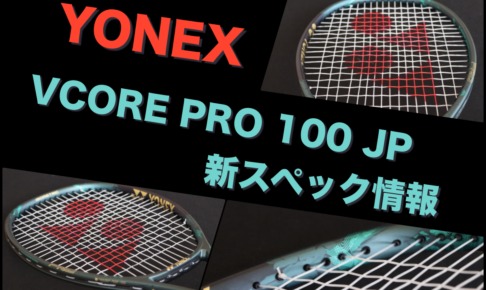 YONEX VCORE PRO 100 JP 新作情報