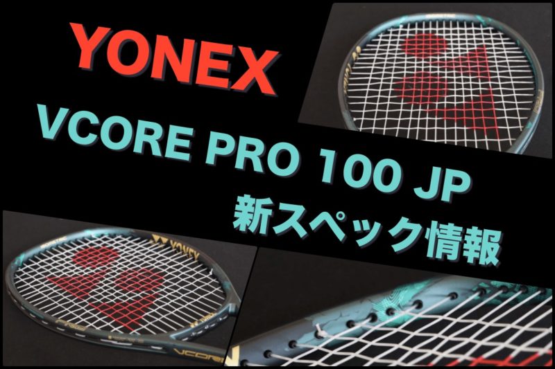 YONEX】VCORE PRO 100 JP 新スペック情報 » テニス上達奮闘記