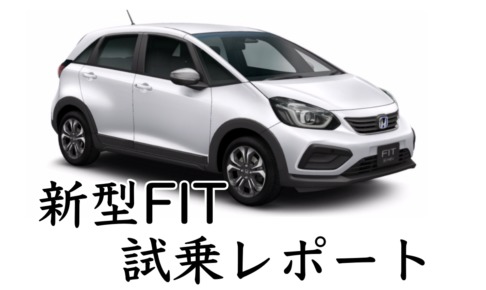 HONDA FIT 2020 試乗レポート