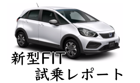 HONDA FIT 2020 試乗レポート