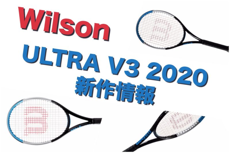 Wilson】ULTRA(ウルトラ) v3 2020 新製品情報【#ウルトラできる 