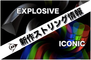 ダンロップストリング2020