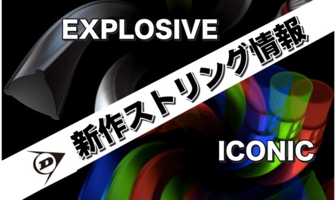 ダンロップストリング2020