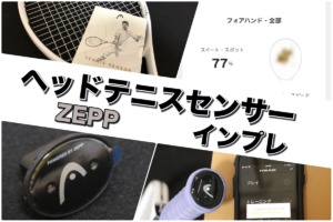 【ZEPP】HEADテニスセンサーをレビュー【活用方法は？】 » テニス上達奮闘記