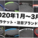 ラケット2020 1月〜3月